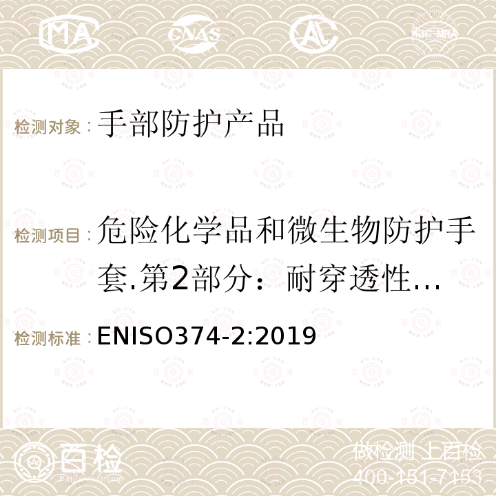 危险化学品和微生物防护手套.第2部分：耐穿透性的测定 危险化学品和微生物防护手套.第2部分：耐渗透性的测定 ENISO374-2:2019