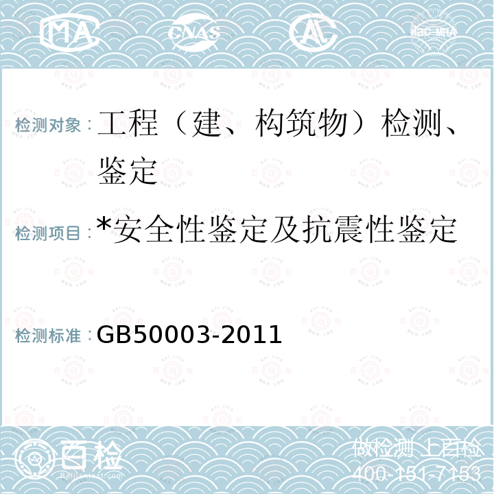 *安全性鉴定及抗震性鉴定 GB 50003-2011 砌体结构设计规范(附条文说明)
