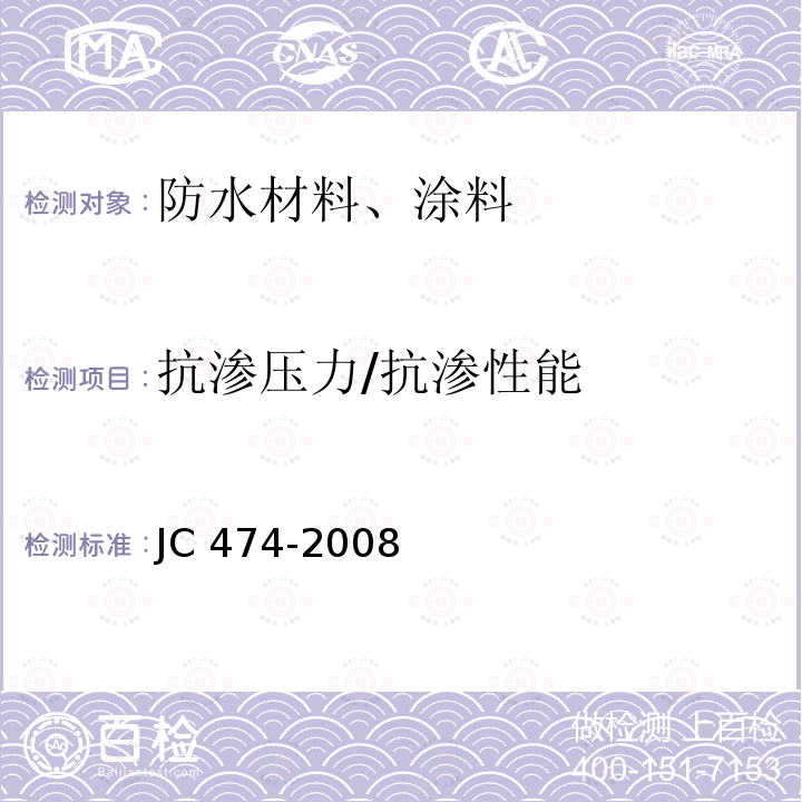 抗渗压力/抗渗性能 JC/T 474-2008 【强改推】砂浆、混凝土防水剂