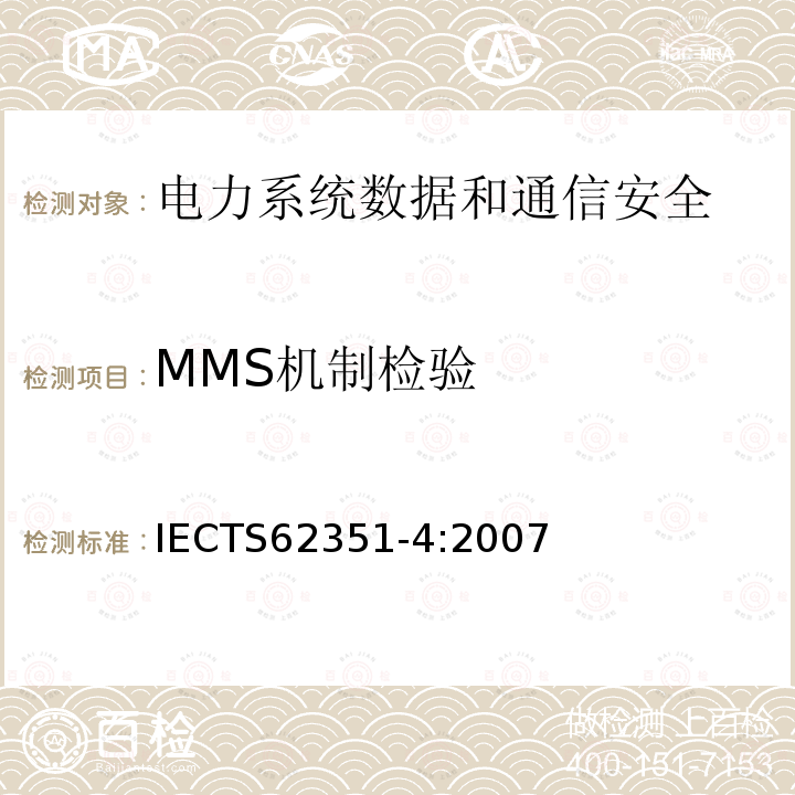 MMS机制检验 电力系统管理及其信息交换 数据和通信安全 第4部分：包含MMS的协议集 IECTS62351-4:2007