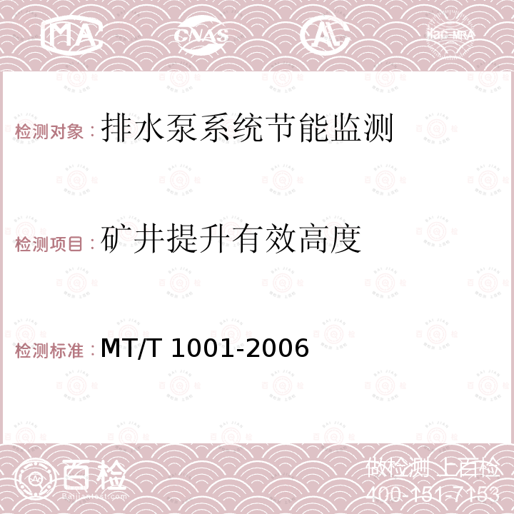 矿井提升有效高度 T 1001-2006 《煤矿在用主提升机节能监测方法和判定规则》 MT/