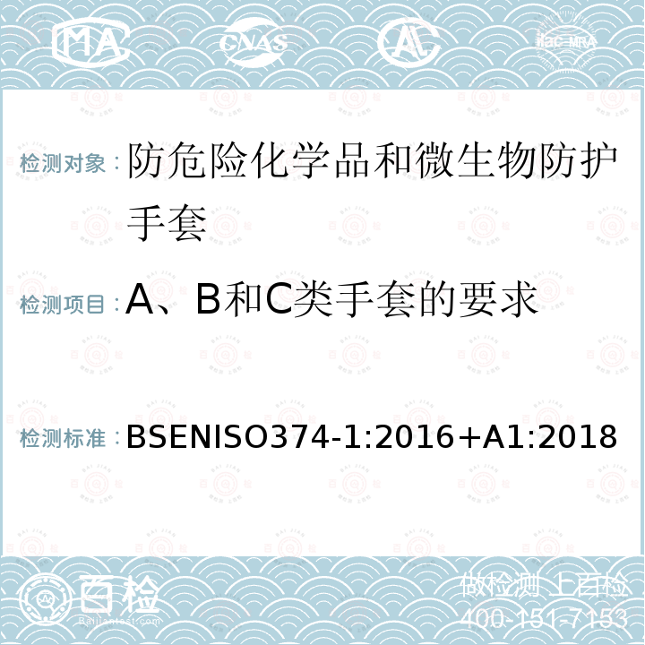 A、B和C类手套的要求 防危险化学品和微生物的防护手套-第1部分：化学品风险术语和性能要求 BSENISO374‑1:2016+A1:2018