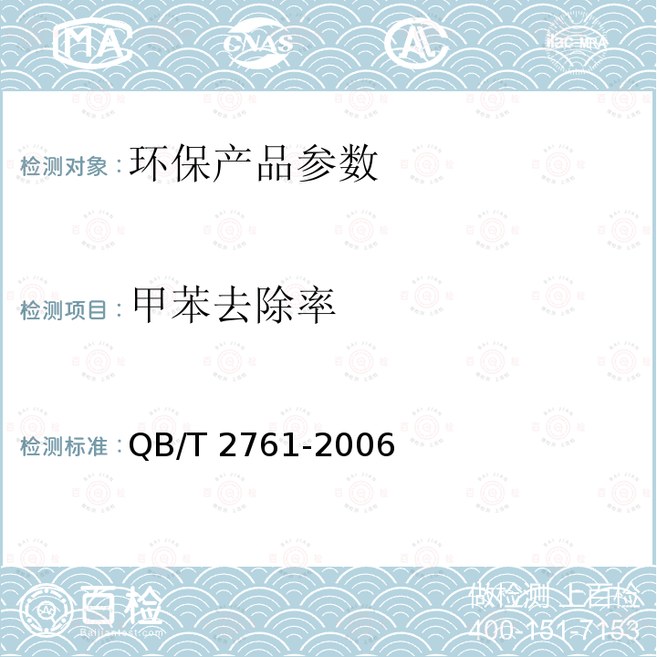 甲苯去除率 QB/T 2761-2006 室内空气净化产品净化效果测定方法