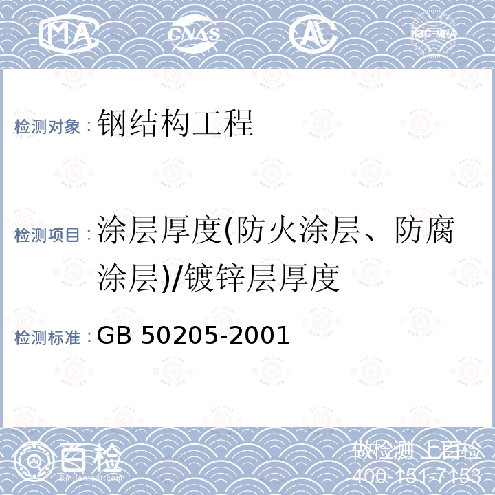 涂层厚度(防火涂层、防腐涂层)/镀锌层厚度 GB 50205-2001 钢结构工程施工质量验收规范(附条文说明)