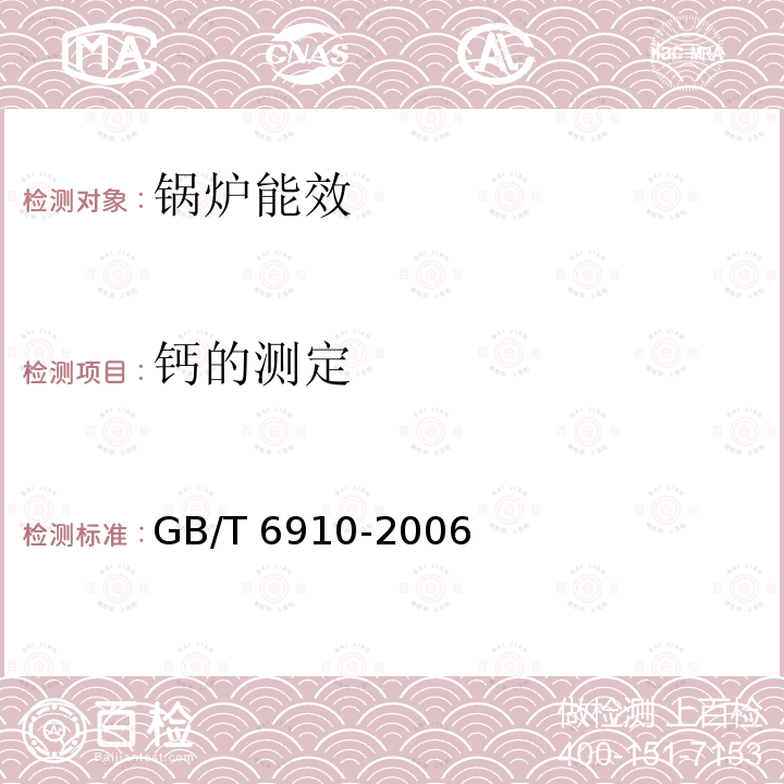 钙的测定 GB/T 6910-2006 锅炉用水和冷却水分析方法 钙的测定 络合滴定法