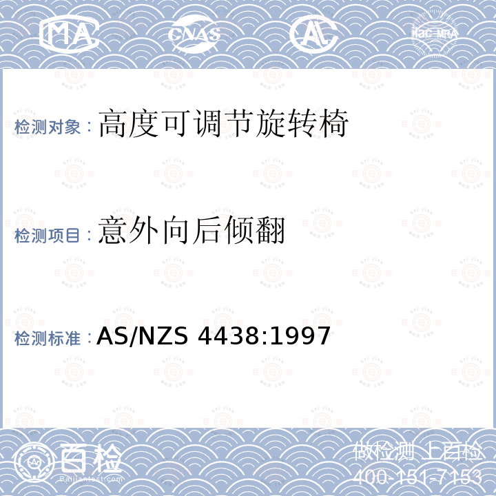 意外向后倾翻 AS/NZS 4438:1 《高度可调节旋转椅》 997