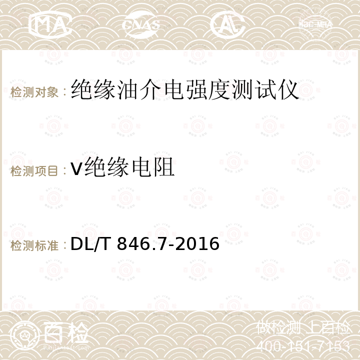 v绝缘电阻 DL/T 846.7-2016 高电压测试设备通用技术条件 第7部分：绝缘油介电强度测试仪