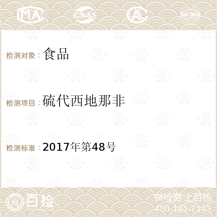 硫代西地那非 总局关于发布《食品中去甲基他达拉非和硫代西地那非的测定》食品补充检验方法的公告 2017年第48号