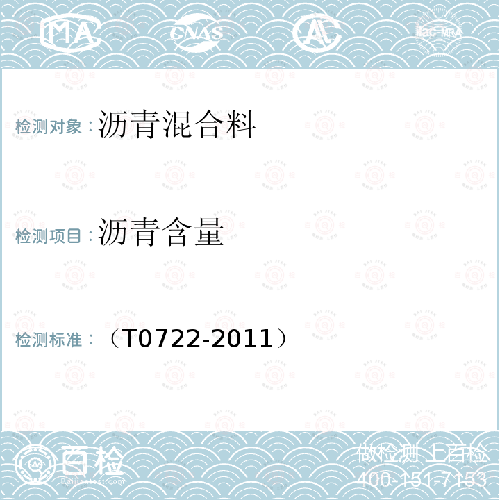 沥青含量 T 0722-2011 沥青混合料中试验(离心分离法) （T0722-2011）