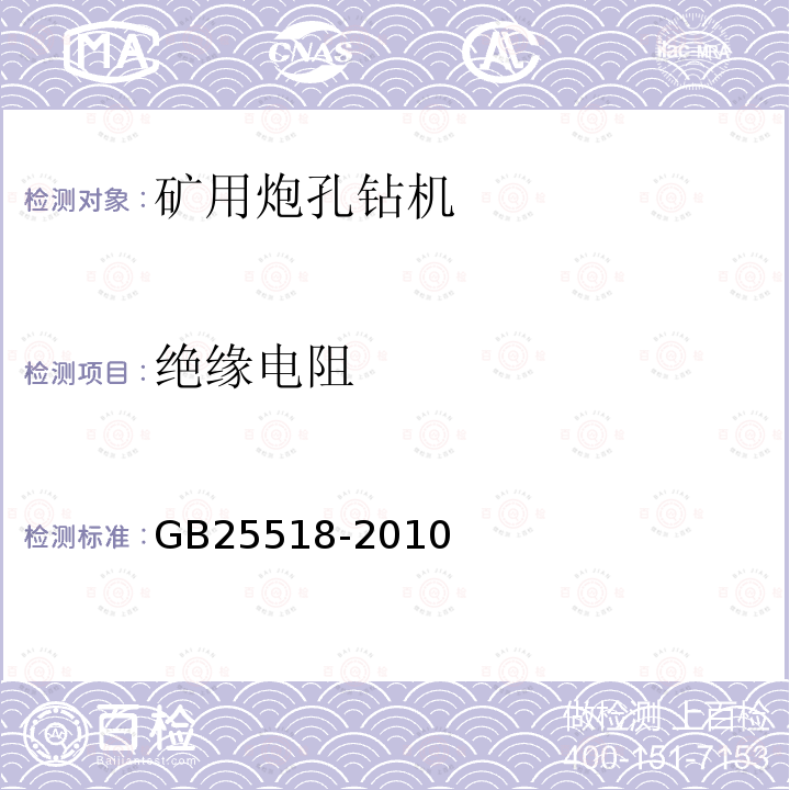 绝缘电阻 《地下铲运机安全要求》 GB25518-2010