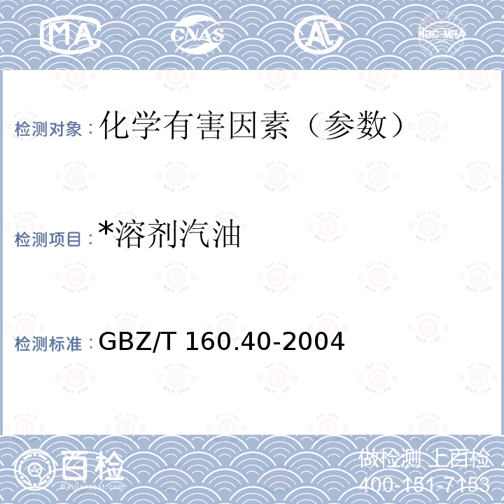 *溶剂汽油 GBZ/T 160.40-2004 工作场所空气有毒物质测定 混合烃类化合物