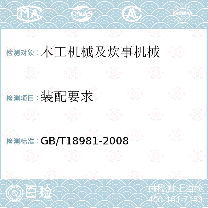 装配要求 GB/T 18981-2008 射钉