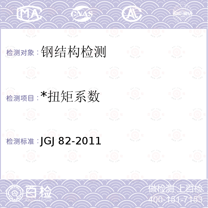 *扭矩系数 JGJ 82-2011 钢结构高强度螺栓连接技术规程(附条文说明)