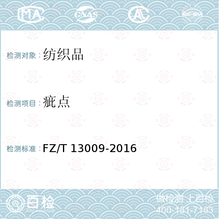 疵点 FZ/T 13009-2016 色织泡泡布