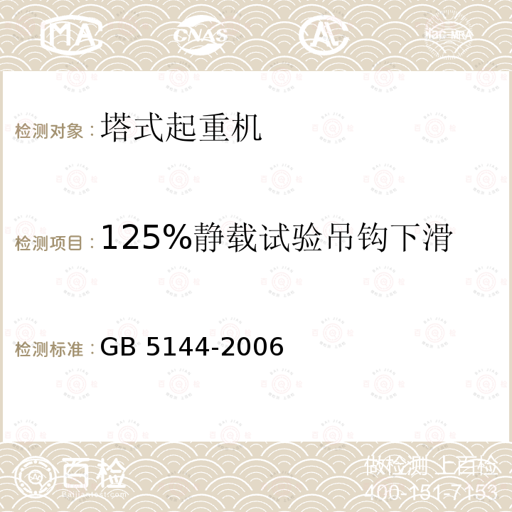 125%静载试验吊钩下滑 《塔式起重机安全规程》 GB 5144-2006