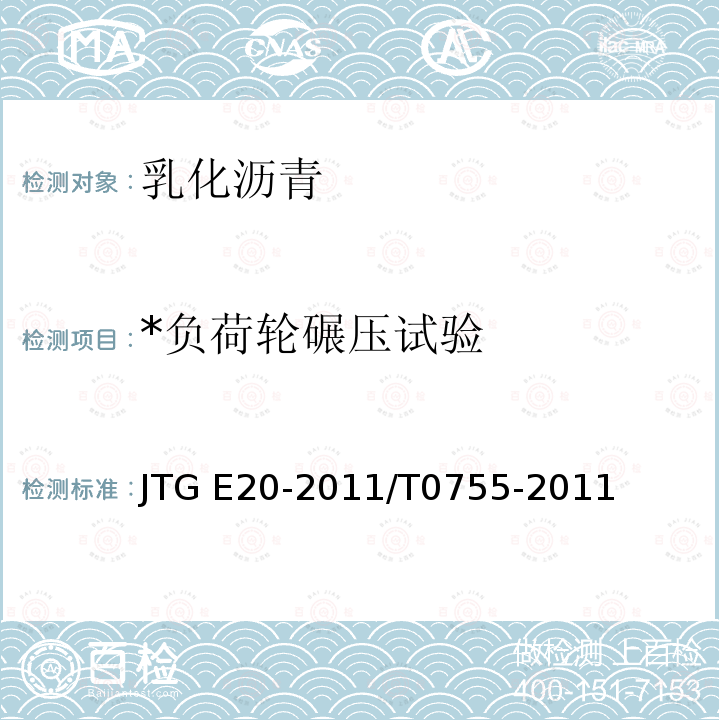 *负荷轮碾压试验 JTG E20-2011 公路工程沥青及沥青混合料试验规程