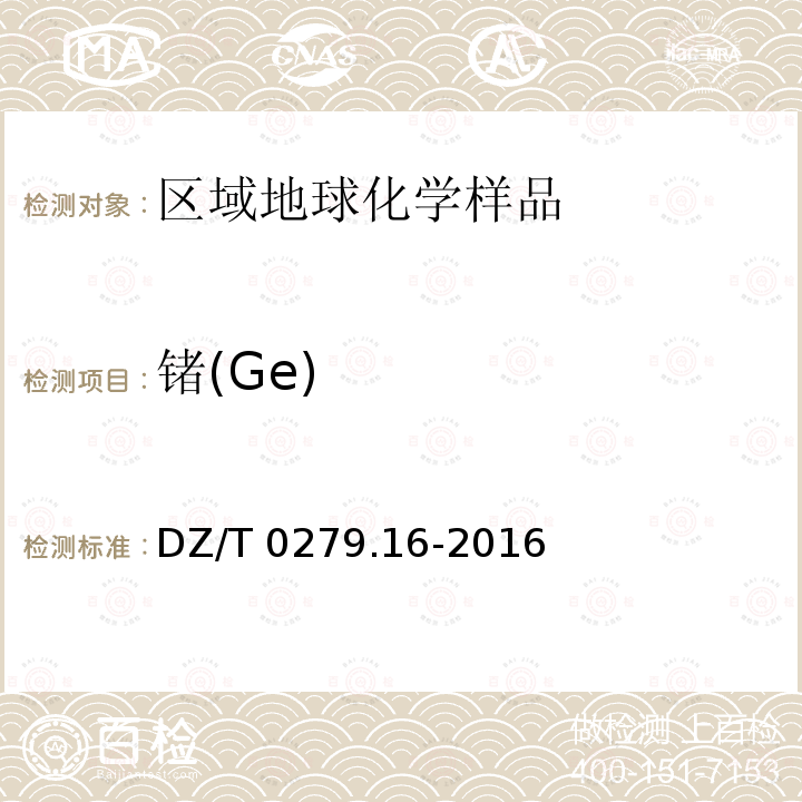 锗(Ge) DZ/T 0279.16-2016 区域地球化学样品分析方法 第16部分:锗量测定 电感耦合等离子体质谱法