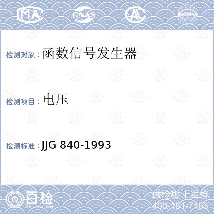 电压 函数信号发生器检定规程 JJG 840-1993