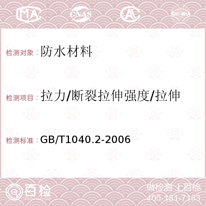 拉力/断裂拉伸强度/拉伸强度/最大拉力/拉伸性能 GB/T 1040.2-2006 塑料 拉伸性能的测定 第2部分:模塑和挤塑塑料的试验条件