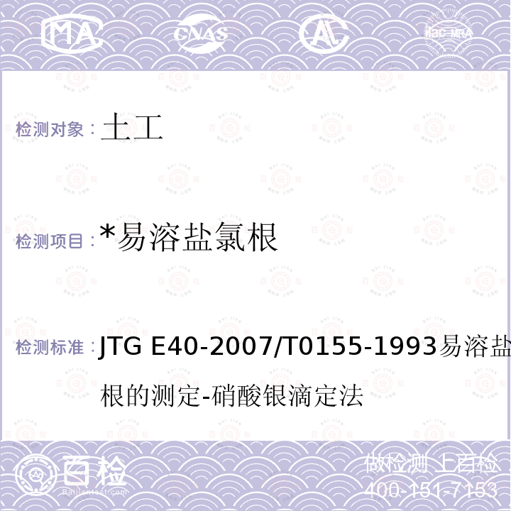 *易溶盐氯根 JTG E40-2007 公路土工试验规程(附勘误单)