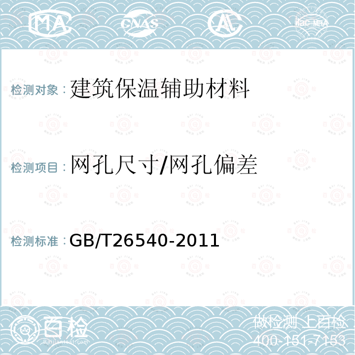 网孔尺寸/网孔偏差 GB/T 26540-2011 【强改推】外墙外保温系统用钢丝网架模塑聚苯乙烯板