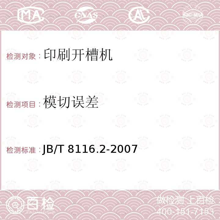 模切误差 JB/T 8116.2-2007 印刷机械 平压模切机 第2部分:立式平压模切机