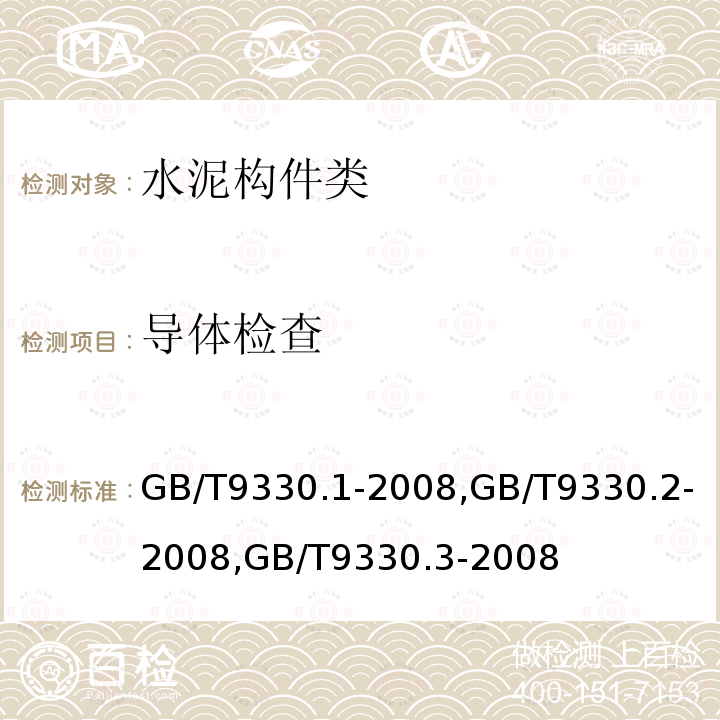 导体检查 GB/T 9330.1-2008 塑料绝缘控制电缆 第1部分:一般规定