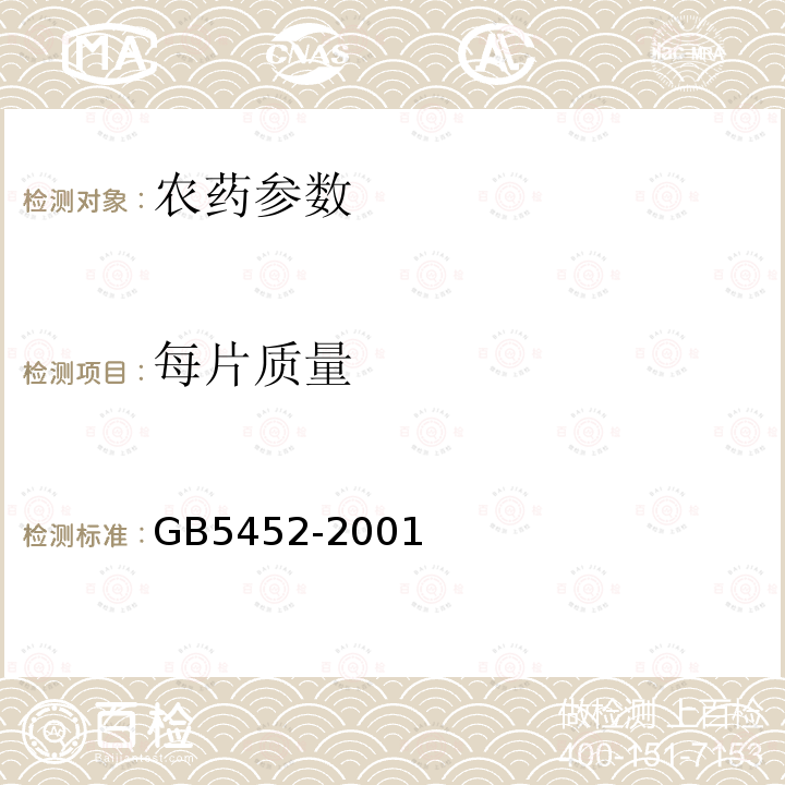 每片质量 GB/T 5452-2001 【强改推】56%磷化铝片剂