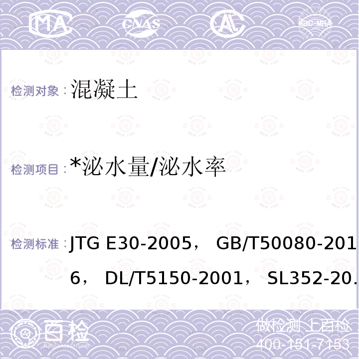 *泌水量/泌水率 JTG E30-2005 公路工程水泥及水泥混凝土试验规程(附英文版)