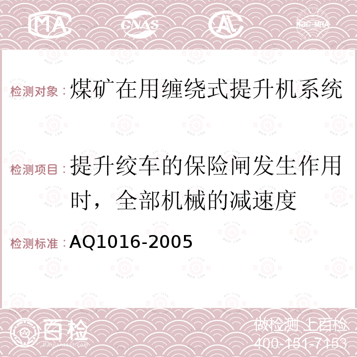 提升绞车的保险闸发生作用时，全部机械的减速度 Q 1016-2005 煤矿在用提升绞车系统安全检测检验规范 AQ1016-2005