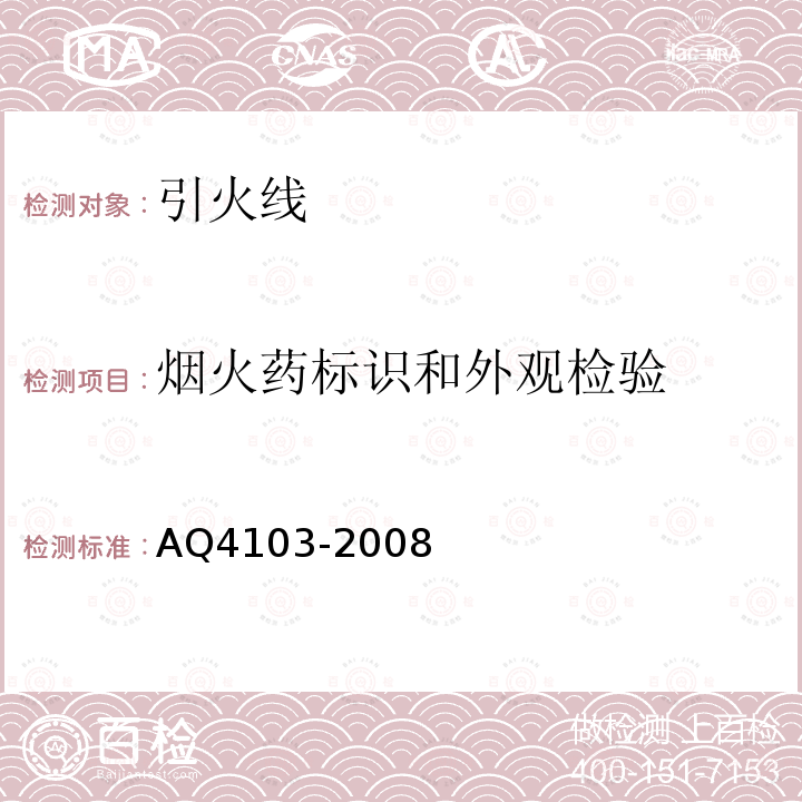 烟火药标识和外观检验 Q 4103-2008 烟花爆竹 烟火药认定方法 AQ4103-2008