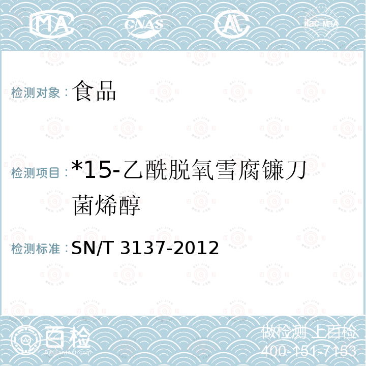 *15-乙酰脱氧雪腐镰刀菌烯醇 SN/T 3137-2012 出口食品中脱氧雪腐镰刀菌烯醇、3-乙酰脱氧雪腐镰刀菌烯醇、15-乙酰脱氧雪腐镰刀菌烯醇及其代谢物的测定 液相色谱-质谱/质谱法