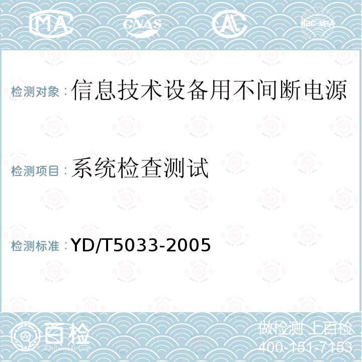 系统检查测试 YD/T 5033-2005 会议电视系统工程验收规范(附条文说明)