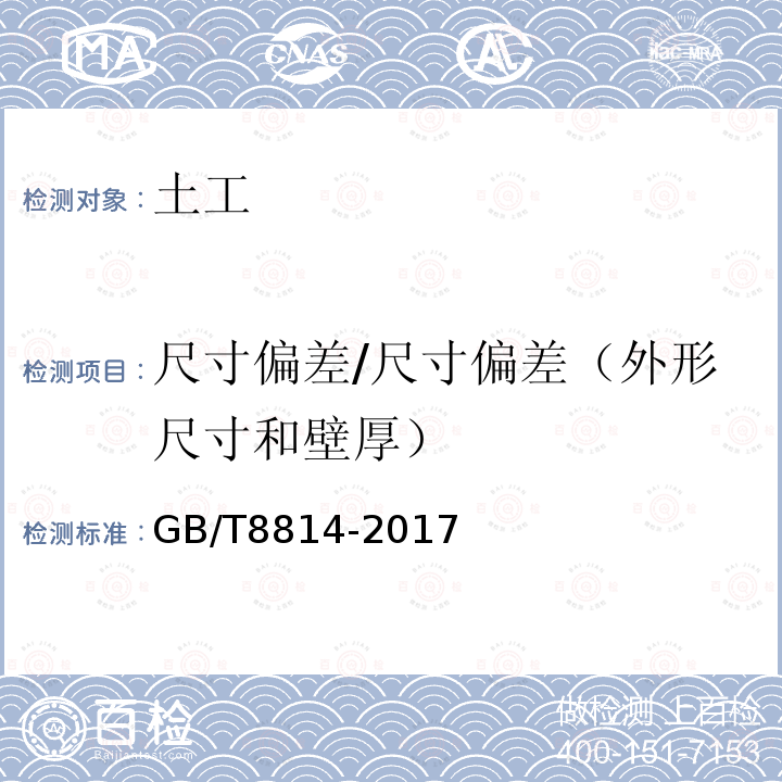 尺寸偏差/尺寸偏差（外形尺寸和壁厚） GB/T 8814-2017 门、窗用未增塑聚氯乙烯(PVC-U)型材