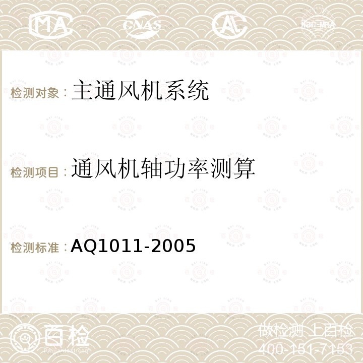 通风机轴功率测算 Q 1011-2005 《煤矿在用主通风机系统安全检测检验规范》 AQ1011-2005