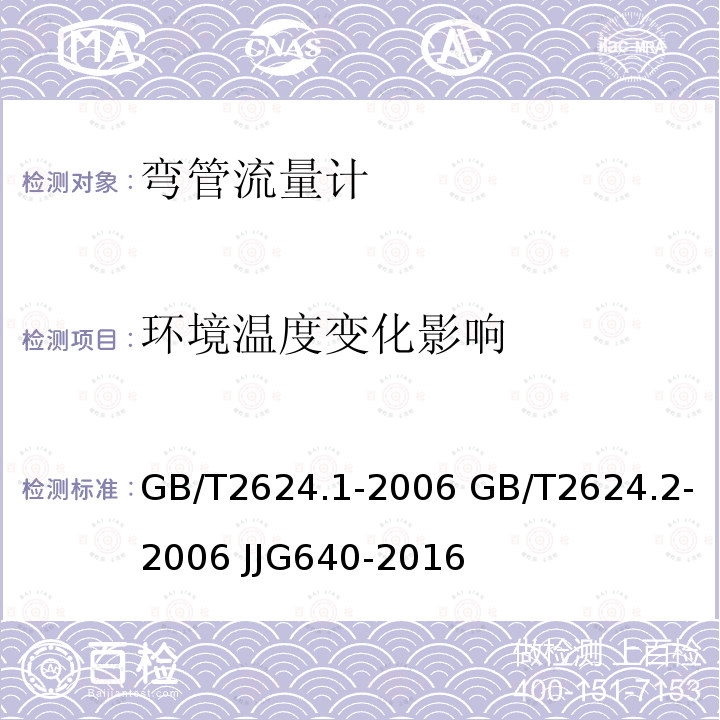 环境温度变化影响 GB/T 2624.1-2006 用安装在圆形截面管道中的差压装置测量满管流体流量 第1部分:一般原理和要求