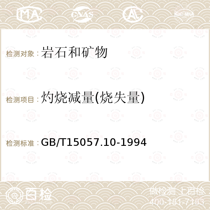 灼烧减量(烧失量) GB/T 15057.10-1994 化工用石灰石中灼烧失量的测定 重量法