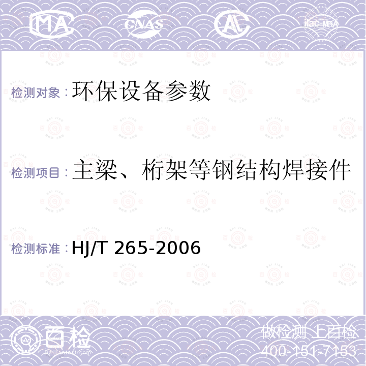 主梁、桁架等钢结构焊接件 HJ/T 265-2006 环境保护产品技术要求 刮泥机