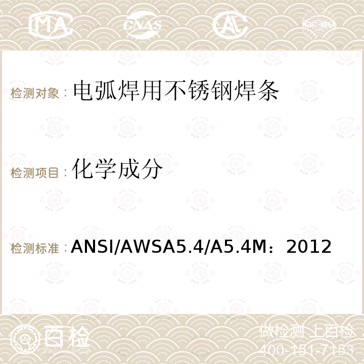 化学成分 焊条电弧焊用不锈钢焊条 ANSI/AWSA5.4/A5.4M：2012