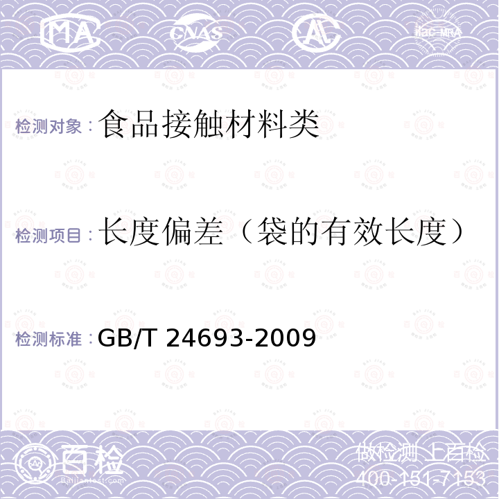 长度偏差（袋的有效长度） 《聚丙烯饮用吸管》GB/T 24693-2009 GB/T 24693-2009