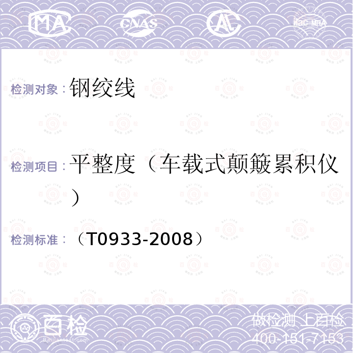 平整度（车载式颠簸累积仪） T 0933-2008 车载式颠簸累积仪测定平整度试验方法 （T0933-2008）