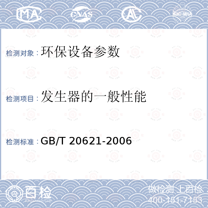 发生器的一般性能 GB/T 20621-2006 化学法复合二氧化氯发生器