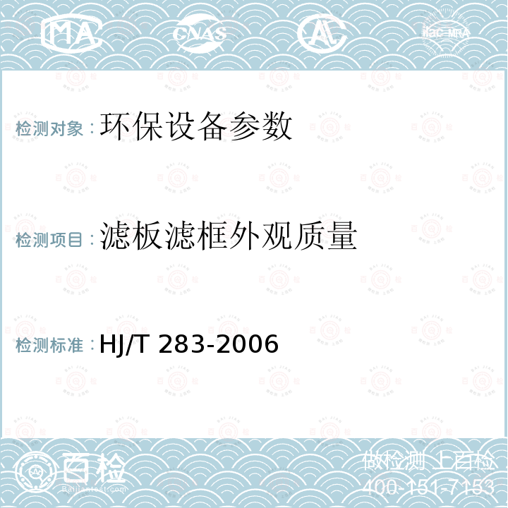 滤板滤框外观质量 环境保护产品技术要求 厢式压滤机和板框压滤机 HJ/T 283-2006