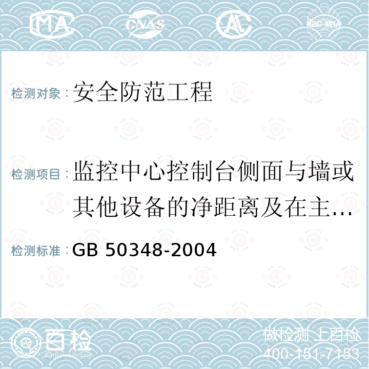 监控中心控制台侧面与墙或其他设备的净距离及在主要走道和次要走道的距离 GB 50348-2004 安全防范工程技术规范(附条文说明)