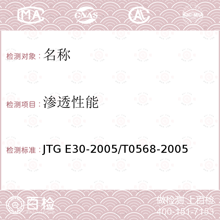 渗透性能 JTG E30-2005 公路工程水泥及水泥混凝土试验规程(附英文版)