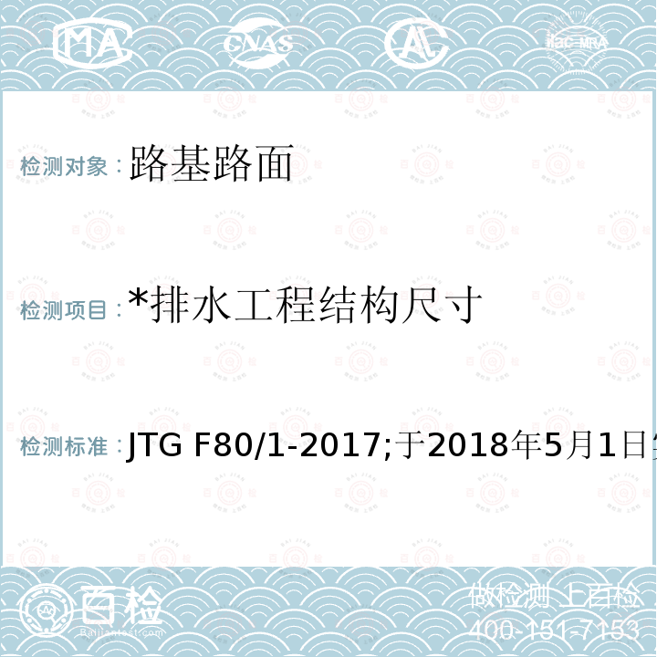 *排水工程结构尺寸 JTG F80/1-2017 公路工程质量检验评定标准 第一册 土建工程（附条文说明）