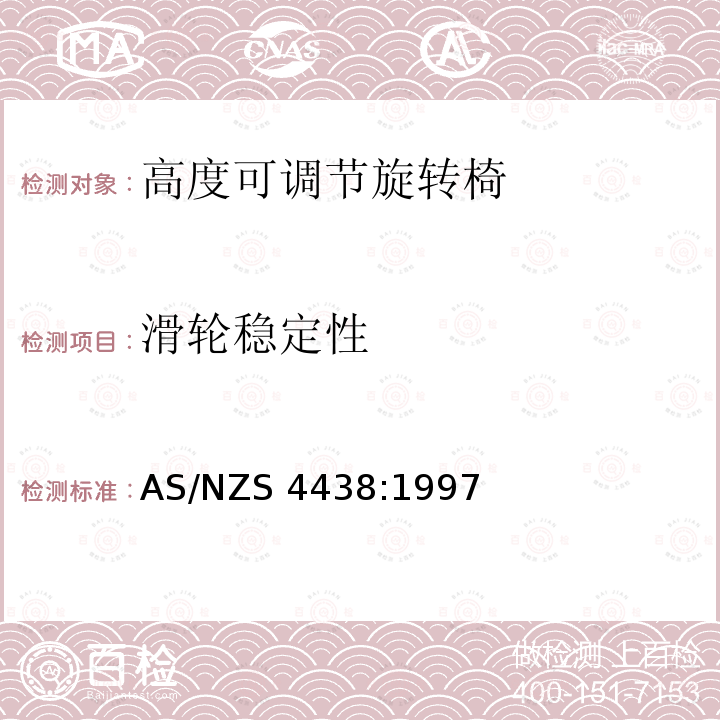 滑轮稳定性 AS/NZS 4438:1 《高度可调节旋转椅》 997