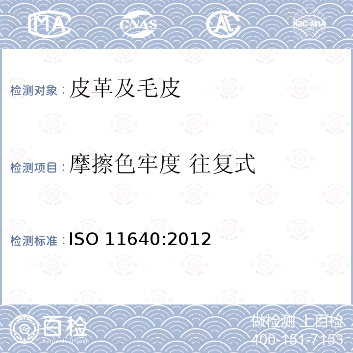 摩擦色牢度 往复式 ISO 11640:2012 皮革 色牢度试验 往复式摩擦色牢度 