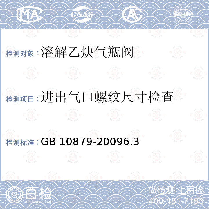 进出气口螺纹尺寸检查 溶解乙炔气瓶阀 GB 10879-20096.3