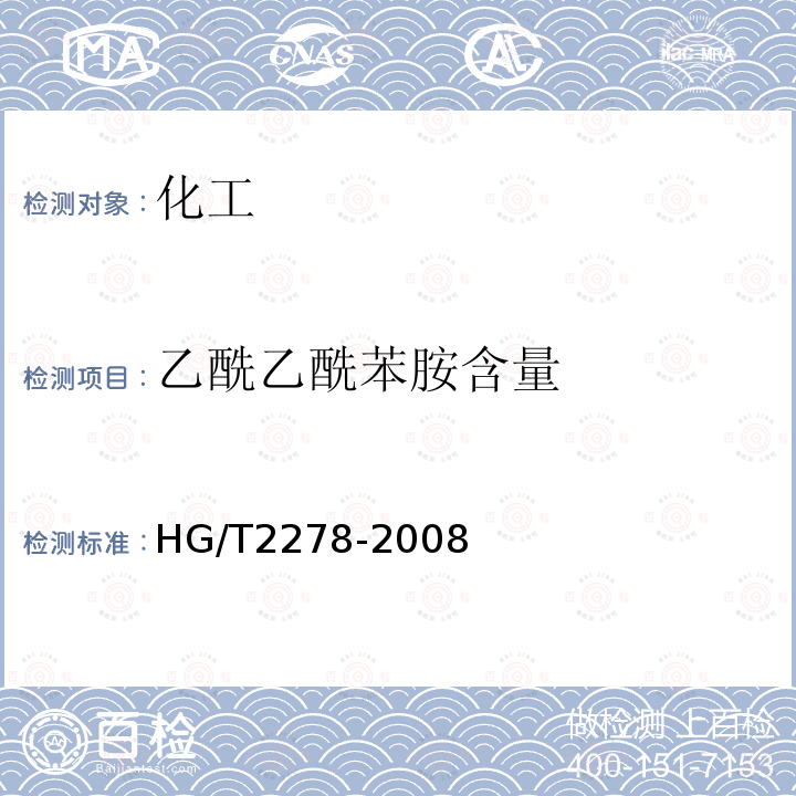 乙酰乙酰苯胺含量 HG/T 2278-2008 乙酰乙酰苯胺